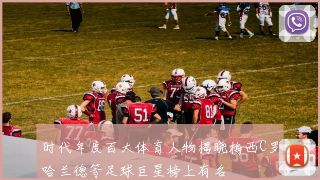 时代年度百大体育人物揭晓梅西C罗哈兰德等足球巨星榜上有名
